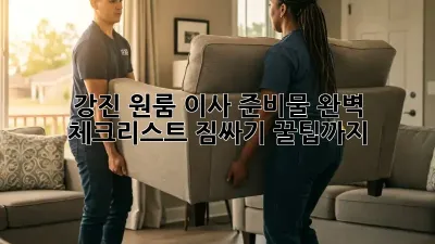강진 원룸 이사 준비물 완벽 체크리스트! 짐싸기 꿀팁까지!