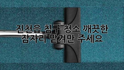 진천읍 침구 청소: 깨끗한 잠자리, 맡겨만 주세요!