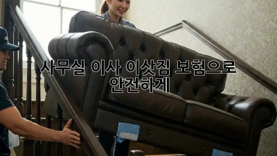 사무실 이사? 이삿짐 보험으로 안전하게!