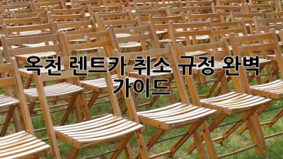 옥천 렌트카 취소 규정 완벽 가이드