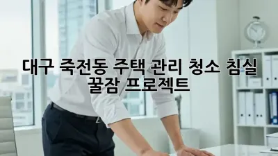 대구 죽전동🏡 주택 관리 청소🧹: 침실 꿀잠😴 프로젝트