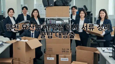 합천 묘산면 사무실 이사? 서류 정리 꿀팁 대방출! ✨