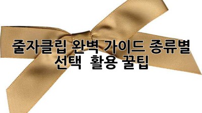 줄자클립 완벽 가이드📏✨ 종류별 선택 & 활용 꿀팁🍯