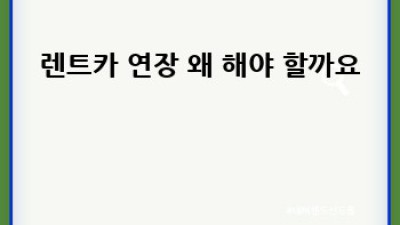 🚗💨 렌트카 연장 꿀팁! 잠실/신천 주민 주목! (+서울 전체)