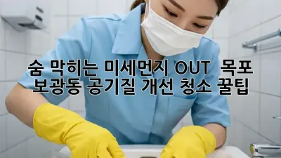 숨 막히는 미세먼지 OUT! 💨 목포 보광동 공기질 개선 청소 꿀팁 🏡✨