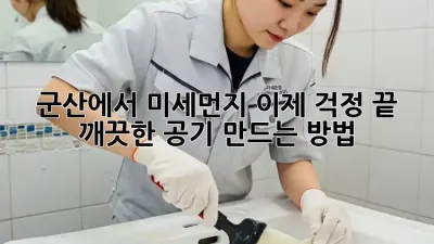 군산에서 미세먼지, 이제 걱정 끝! 깨끗한 공기 만드는 방법