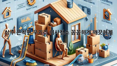 상주 은척면 우기리 이사청소: 꼼꼼하게, 깨끗하게!
